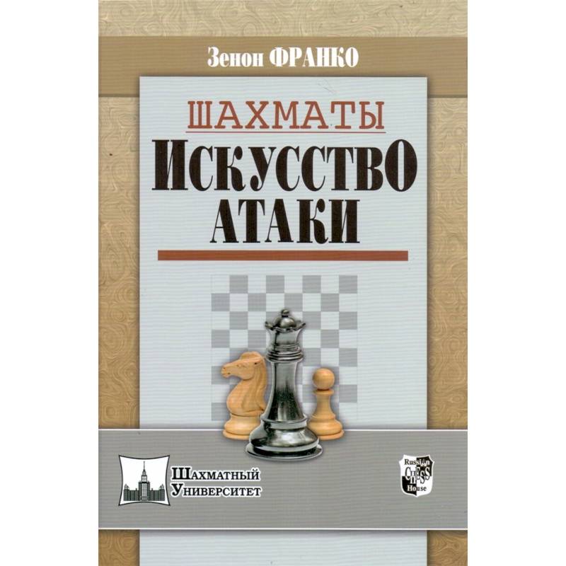 Шахматы. Искусство атаки