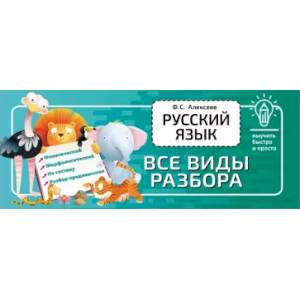 Русский язык. Все виды разбора
