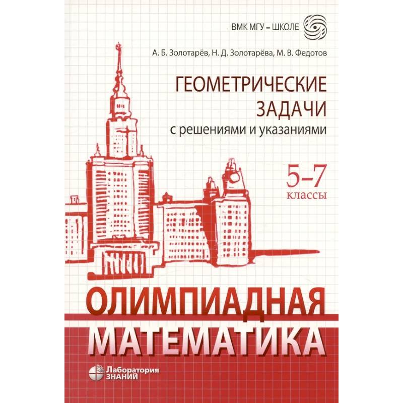 Олимпиадная математика. Геометрические задачи с решениями и указаниями. 5-7 кл.: Учебно-методическое пособие