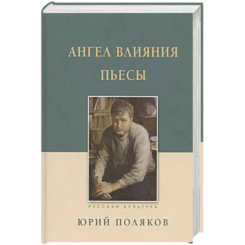 Ангел влияния. Пьесы
