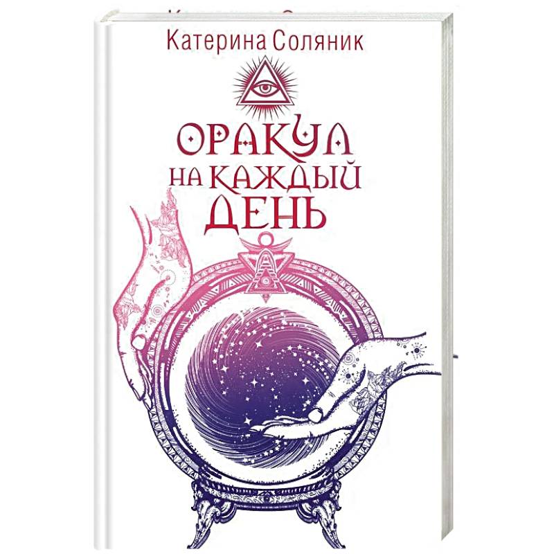 Оракул на каждый день