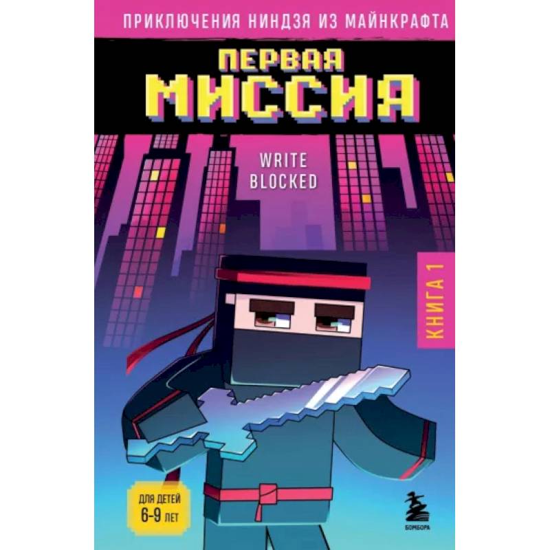 Приключения ниндзя из Майнкрафта. Книга 1. Первая миссия