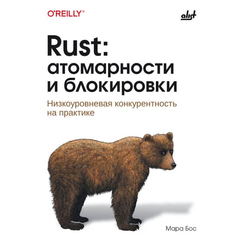 Rust: атомарности и блокировки. Низкоуровневая конкурентность на практике