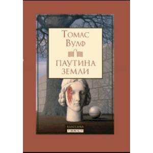 Паутина земли. Смерть - гордая сестра