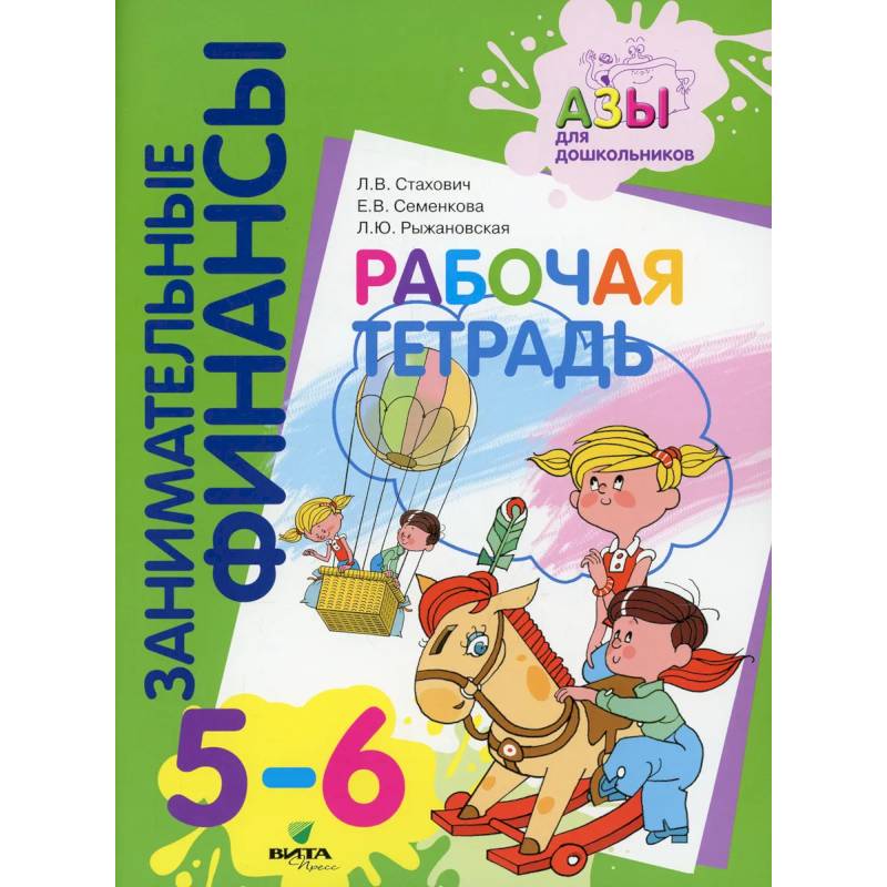Рабочая тетрадь: пособие для дошкольников 5-6 лет Рабочая тетрадь: пособие для дошкольников 5-6 лет