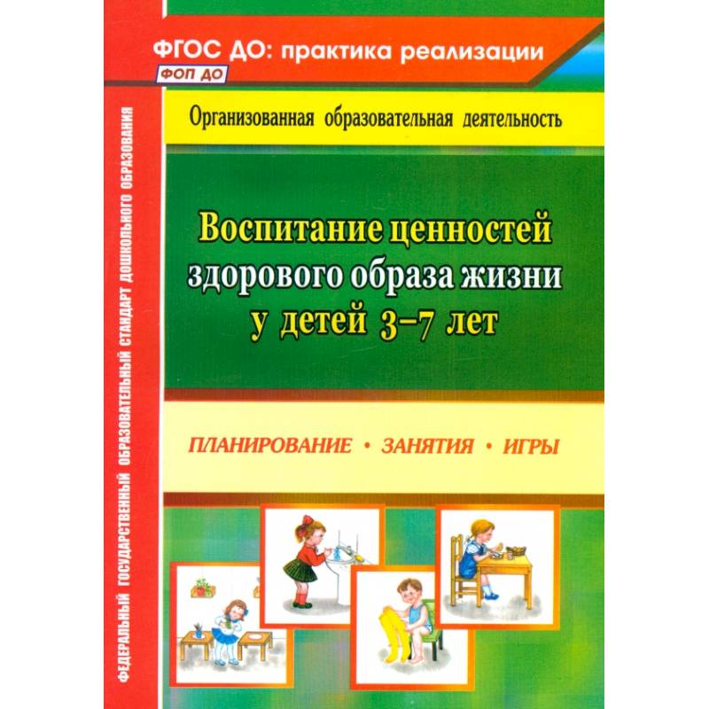 Воспитание ценностей здорового образа жизни у детей 3-7 лет. Планирование, занятия, игры. ФГОС ДО Воспитание ценностей здорового образа жизни у детей 3-7 лет. Планирование, занятия, игры. ФГОС ДО