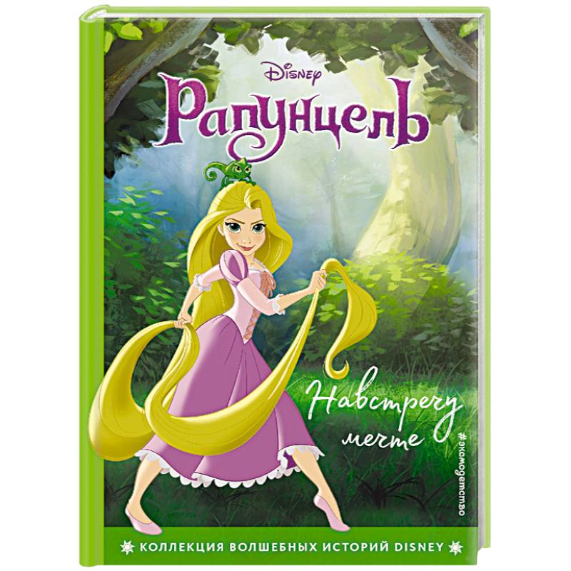 Рапунцель. Навстречу мечте. Книга для чтения с цветными картинками