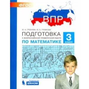 Математика. 3 класс. Подготовка к ВПР. ФГОС
