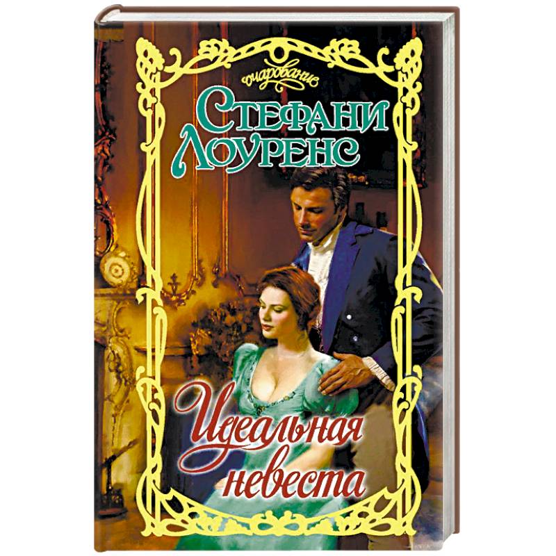 Идеальная невеста