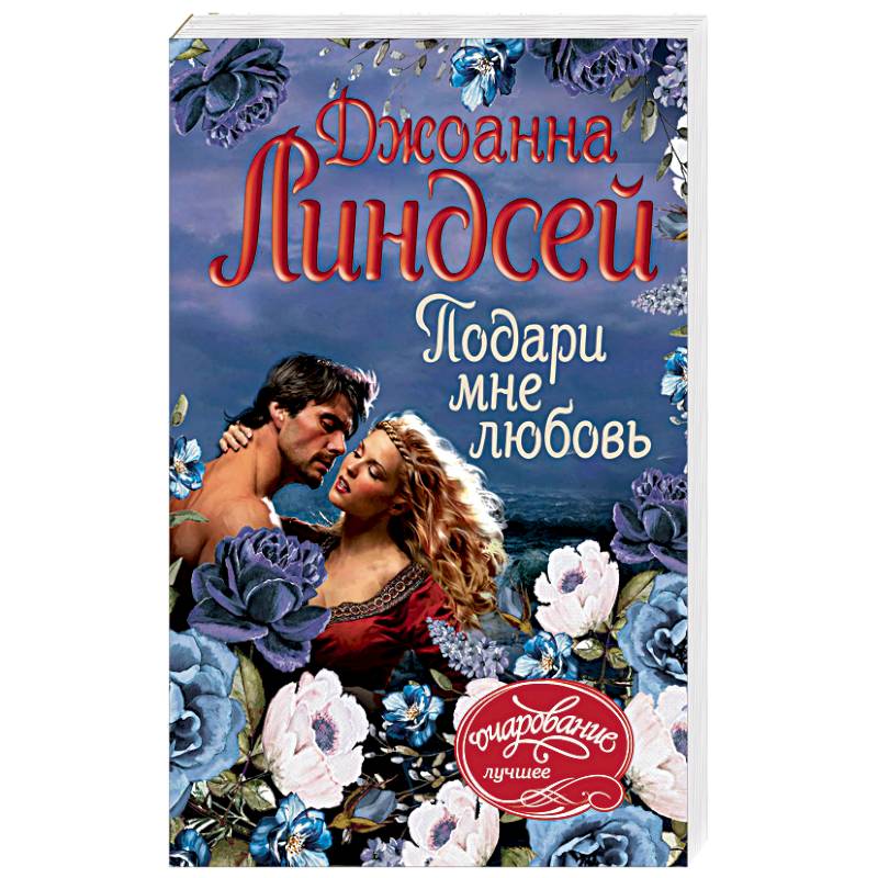 Подари мне любовь