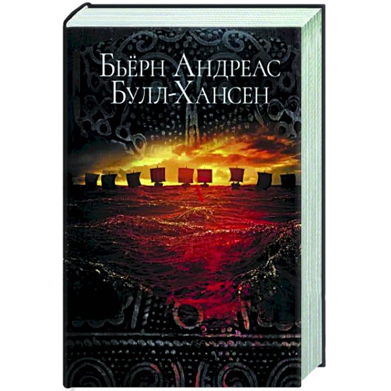 Йомсвикинг