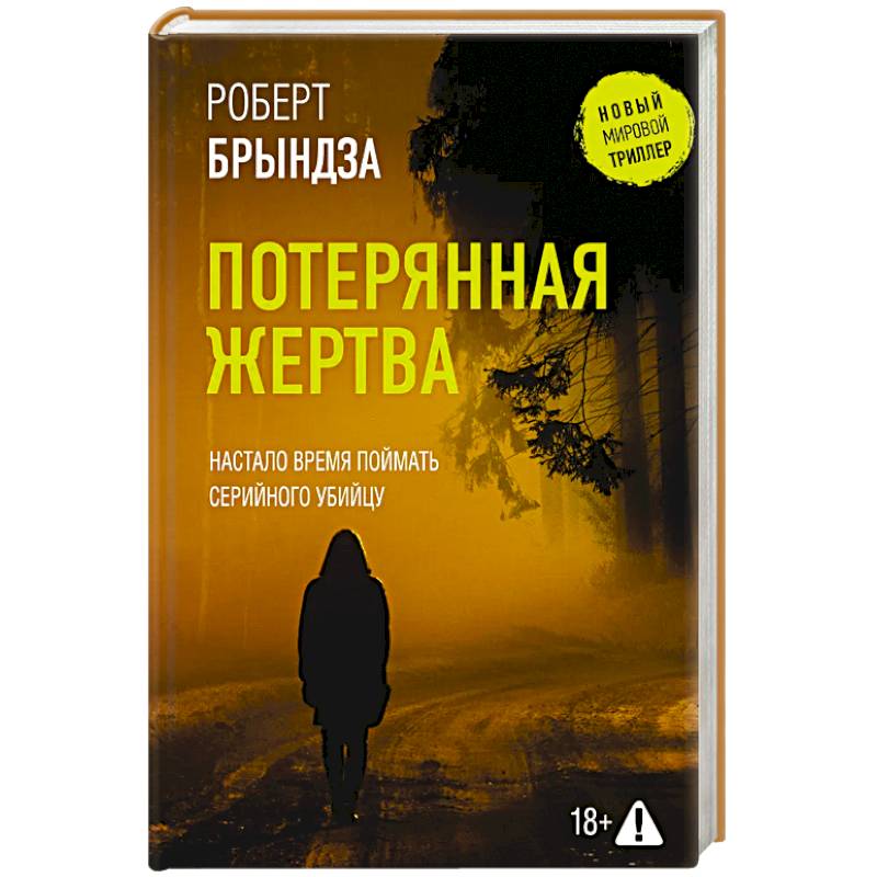 Потерянная жертва