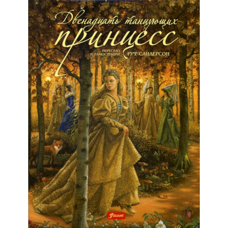 Двенадцать танцующих принцесс