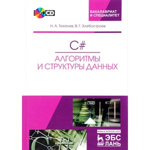 C#. Алгоритмы и структуры данных