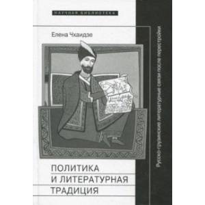 Политика и литературная традиция. Русско-грузинские литературные связи после перестройки