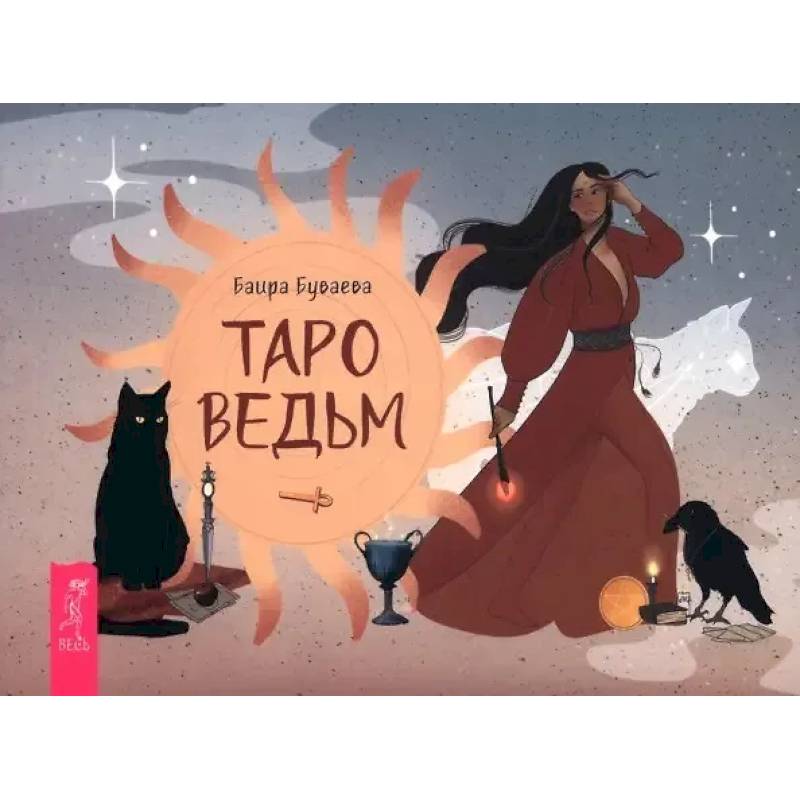 Таро ведьм (брошюра)