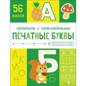 Прописи с наклейками. Печатные буквы Прописи с наклейками. Печатные буквы