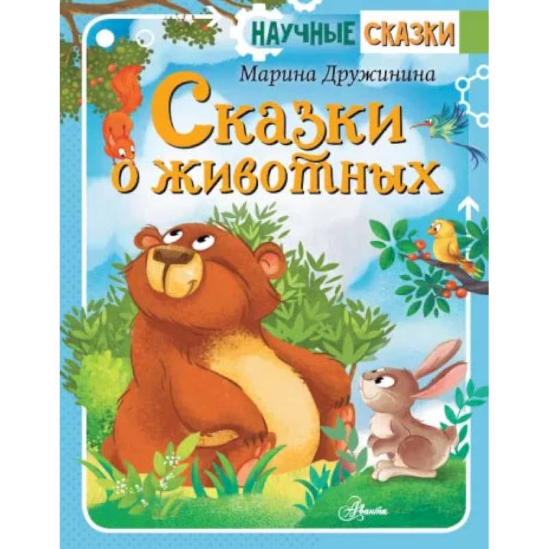 Сказки о животных