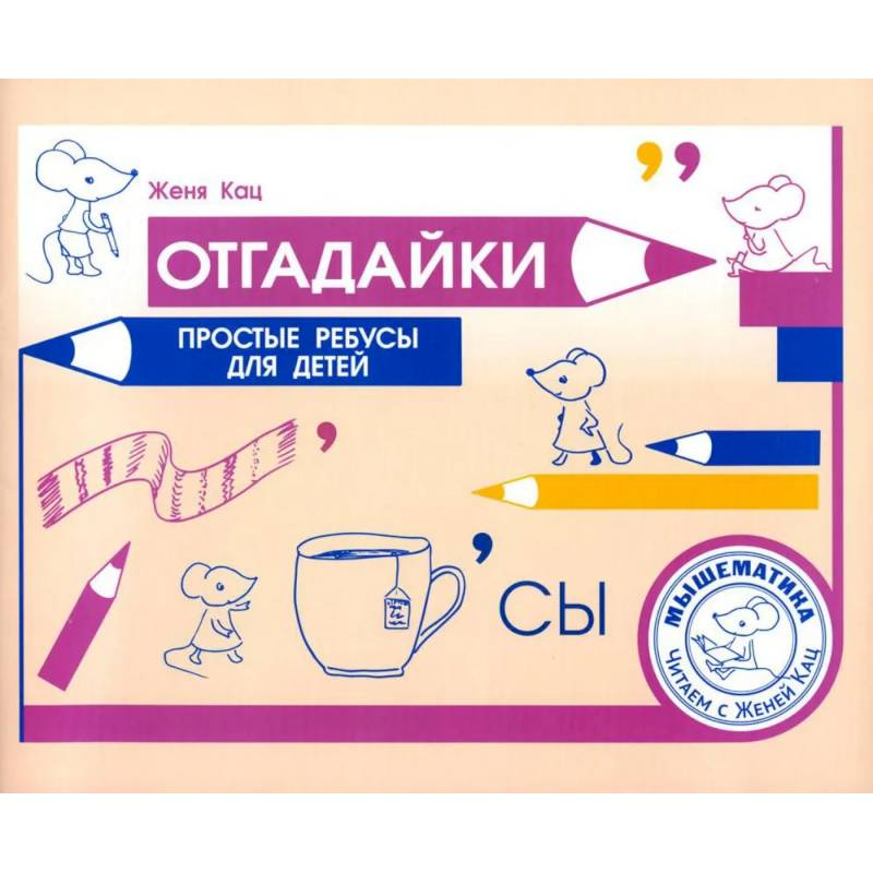 Отгадайки. Простые ребусы для  детей Отгадайки. Простые ребусы для  детей