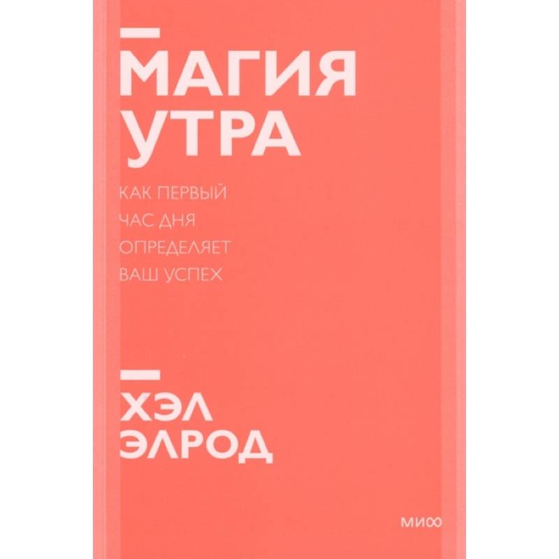 Магия утра. Как первый час дня определяет ваш успех