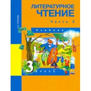Литературное чтение. 3 класс. Учебник. В 2-х частях. Часть 2. ФГОС