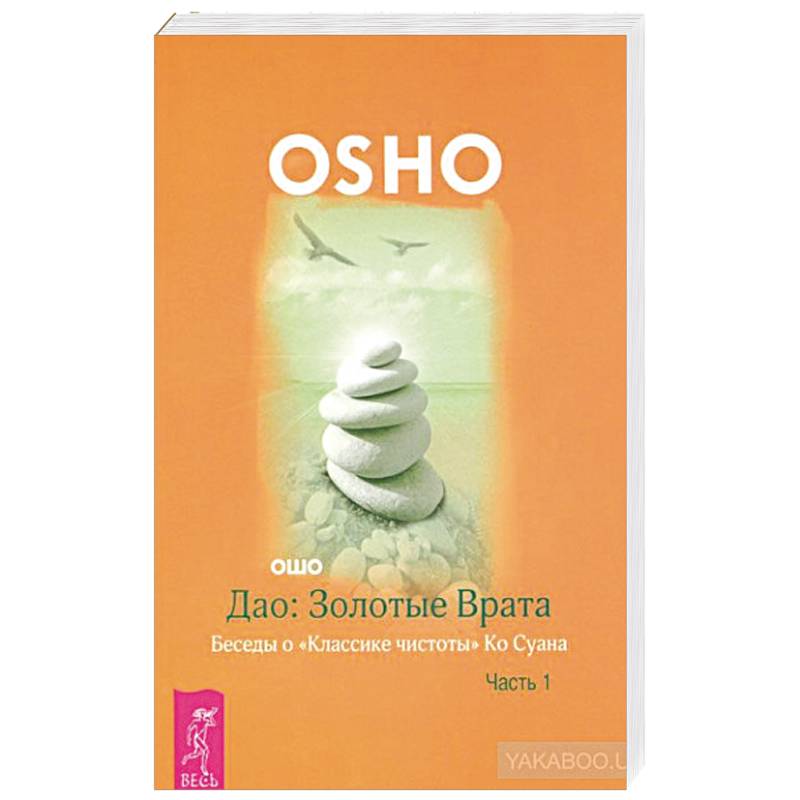 Дао: Золотые Врата. Беседы о «Классике чистоты» Ко Суана. Ч. 1 (2126). Ошо