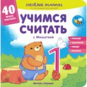 Учимся считать с Мишуткой. Книжка с наклейками Учимся считать с Мишуткой. Книжка с наклейками