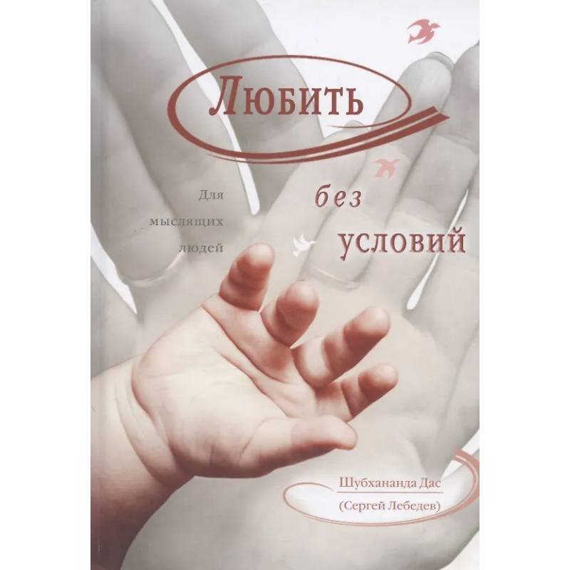 Любить без условий. Для мыслящих людей