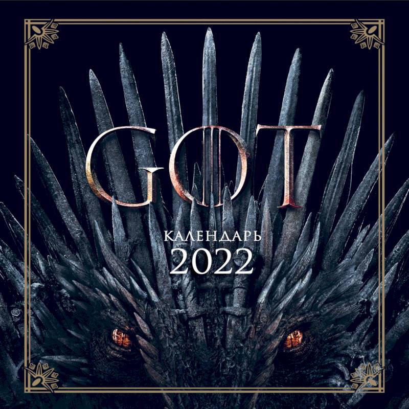 Игра Престолов. Календарь настенный на 2022 год (300х300 мм)