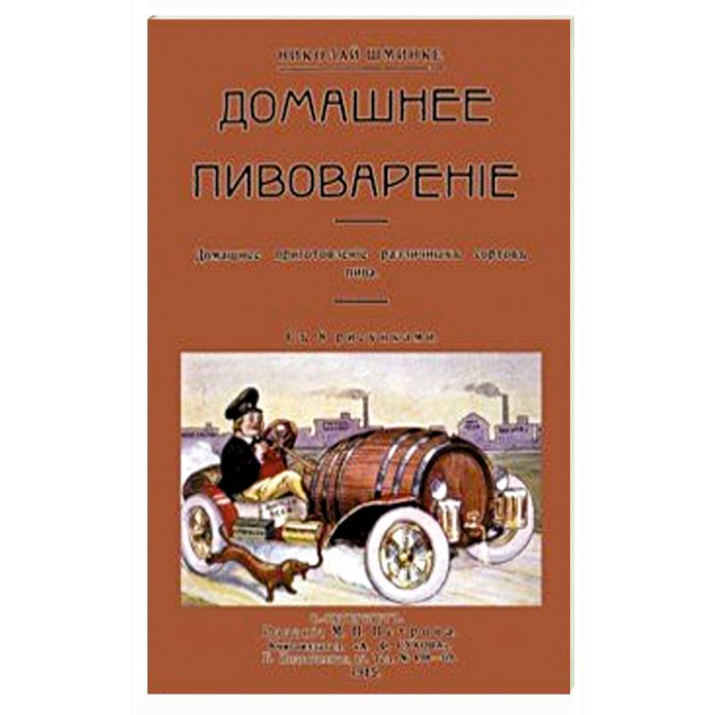 Домашний пивовар. Домашнее приготовление различных сортов пива