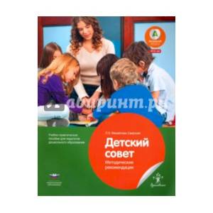 Детский совет. Методические рекомендации для педагогов