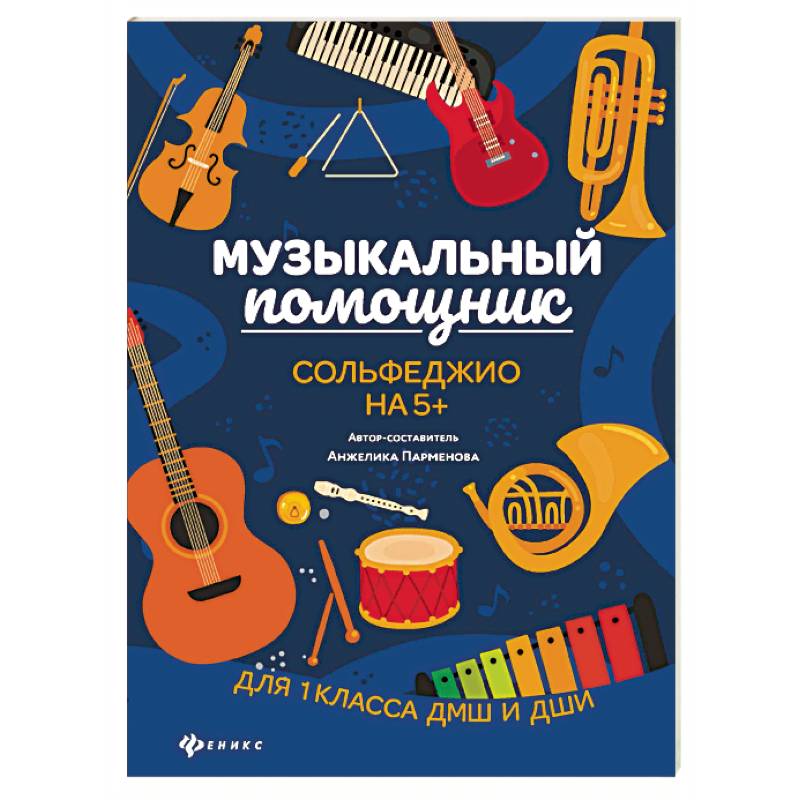 Музыкальный помощник. Сольфеджио на 5+