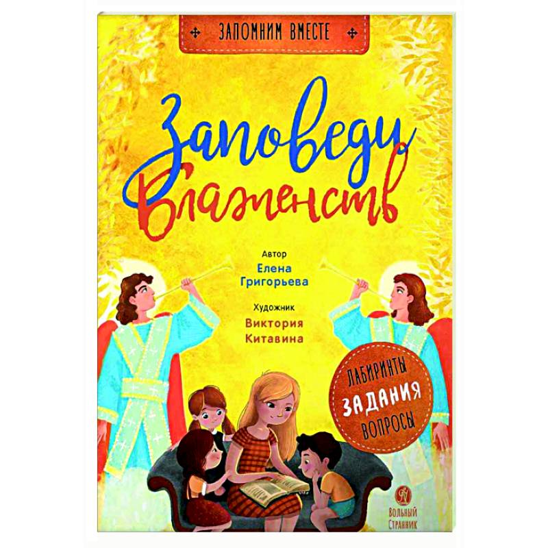 Заповеди блаженств. Лабиринты, задания, вопросы