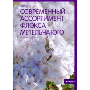 Современный ассортимент флокса метельчатого. Каталог. Выпуск 3