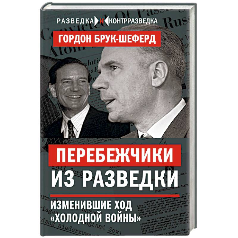 Перебежчики из разведки. Изменившие ход «холодной войны»