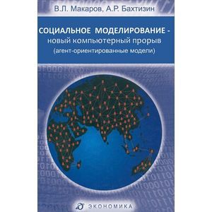 Социальное моделирование - новый компьютерный прорыв