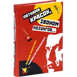 Пятнами красок, звоном лозунгов. Книжно-плакатное творчество Маяковского