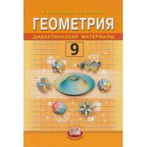 Геометрия. Дидактические материалы: учебное пособие для 9 класса