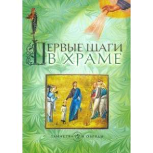 Первые шаги в храме