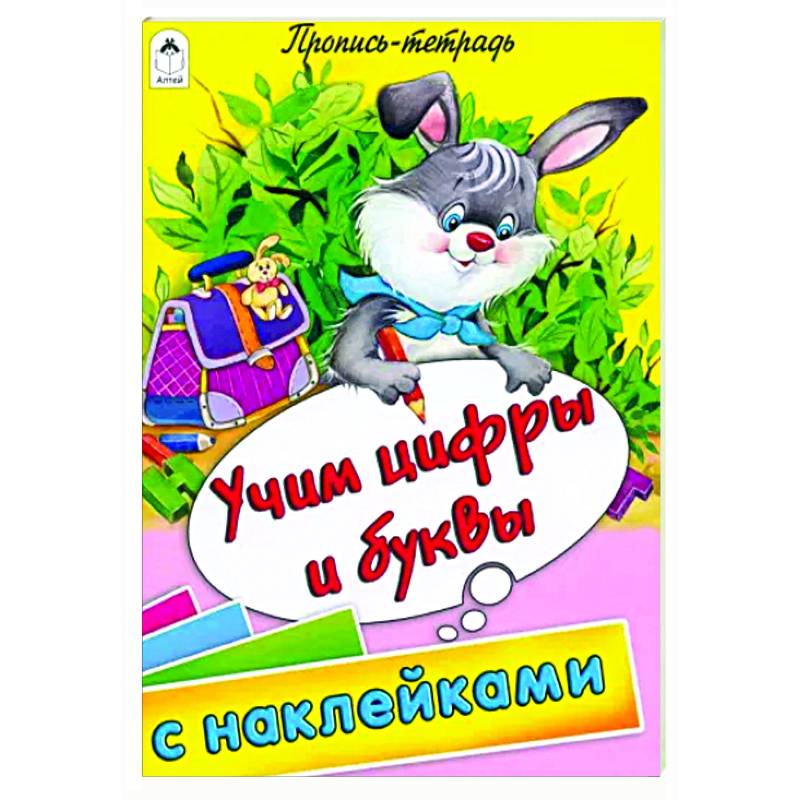 Учим цифры и буквы Учим цифры и буквы