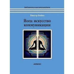 Йога. Искусство коммуникации