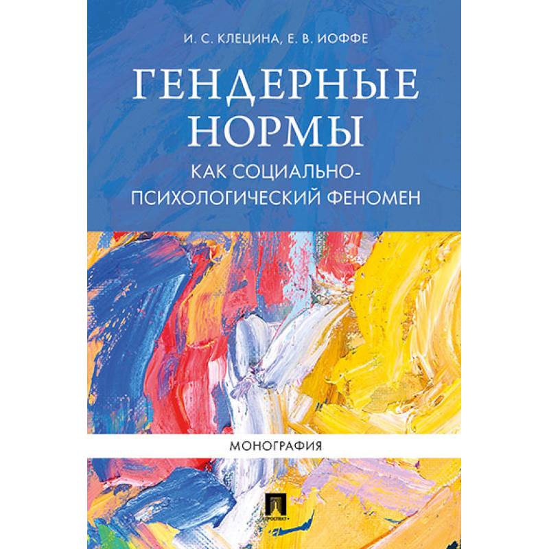 Гендерные нормы как социально-психологический феномен