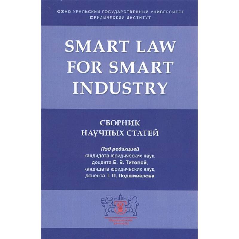 Smart Law for Smart Industry.Сборник научных статей