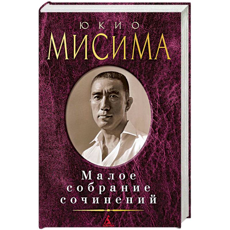 Юкио Мисима. Малое собрание сочинений