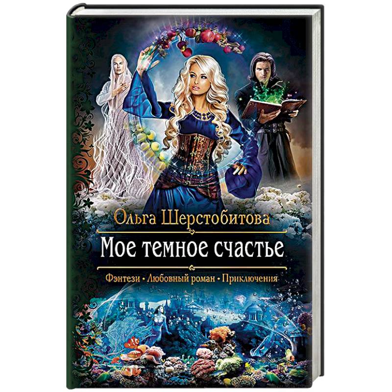 Мое темное счастье