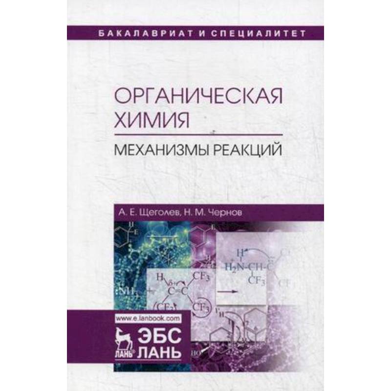 Органическая химия. Механизмы реакций. Учебное пособие