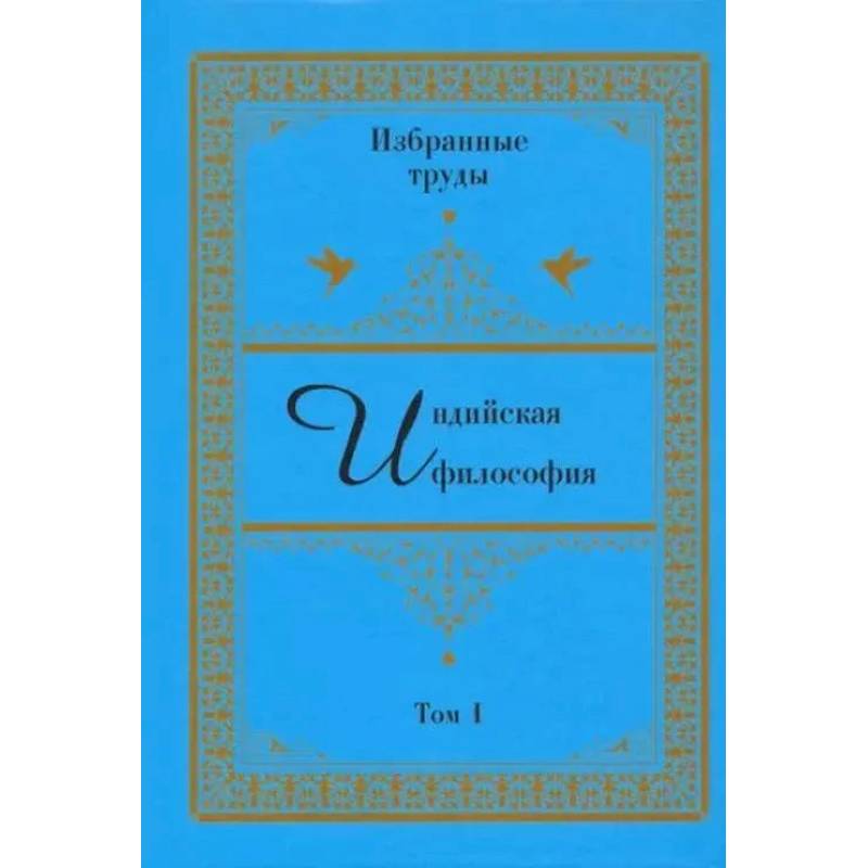 Индийская философия. Избранные труды. Том 1