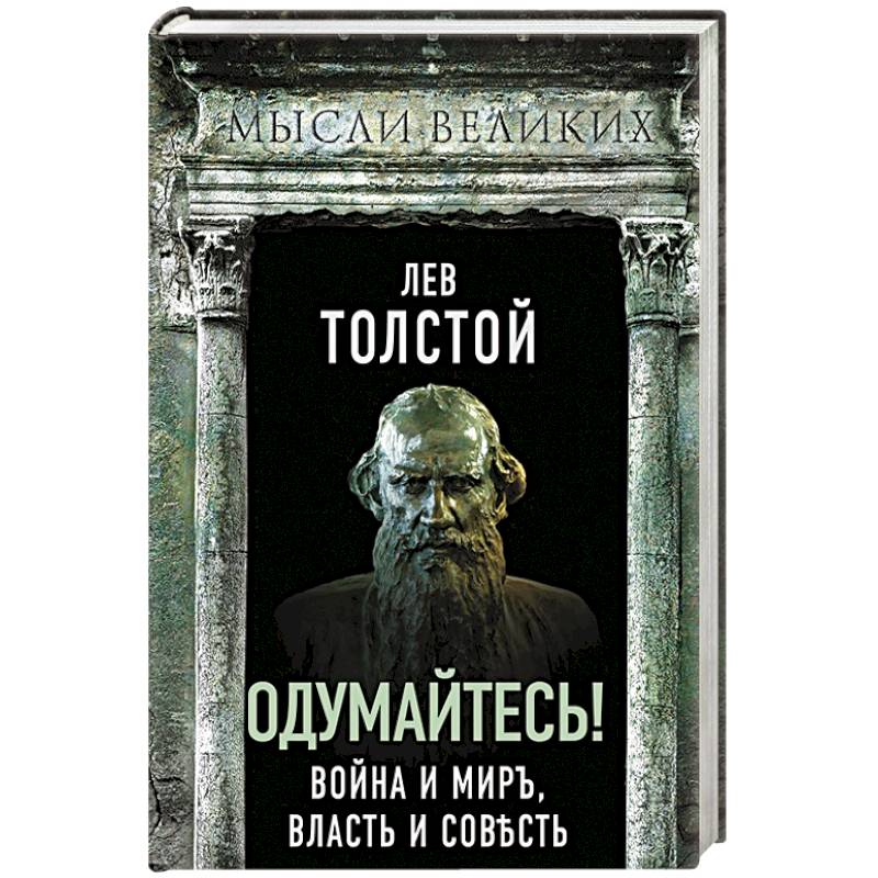 Одумайтесь! Война и мир, власть и совесть