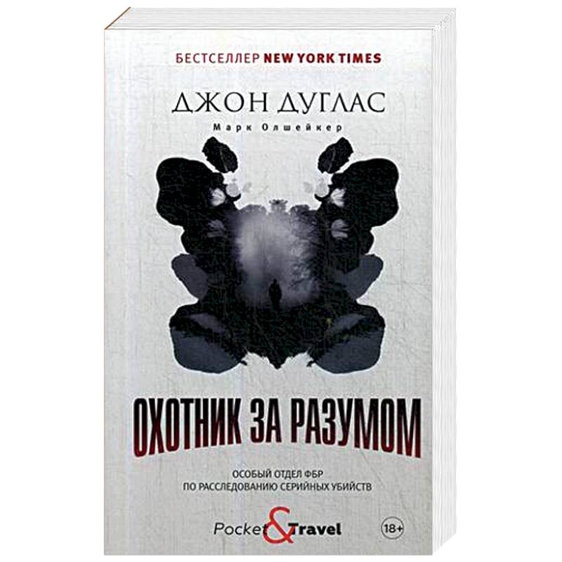 Охотник за разумом. Особый отдел ФБР по расследованию серийных убийств