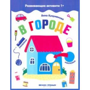 В городе. Книжка с наклейками В городе. Книжка с наклейками